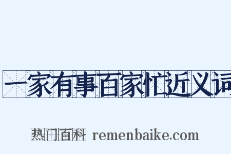一家有事百家忙近义词是什么意思的图片